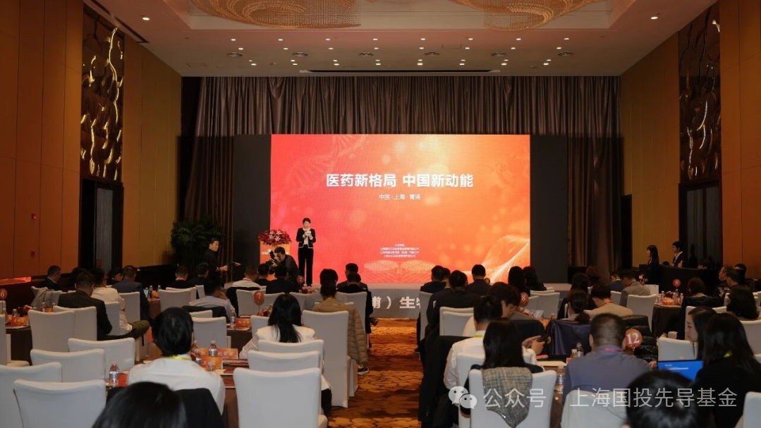 上海国投先导联合青浦投控及正心谷资本在青浦区举办生物医药发展论坛 共建产业创新生态
