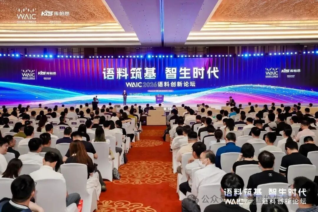 库帕思：让数据在闭环中持续进化，2026世界人工智能大会语料创新论坛成功举办！