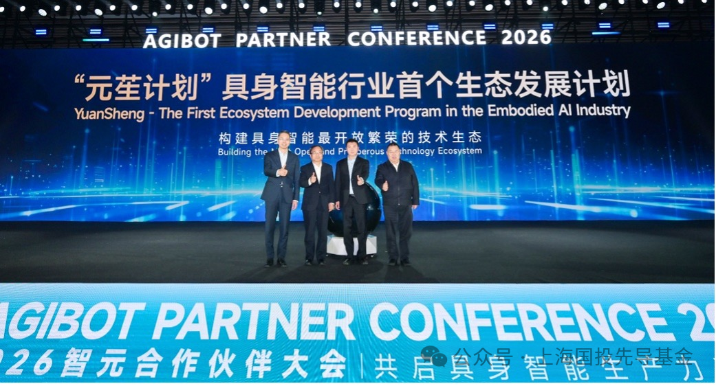 上海国投先导基金出席智元APC 2026大会 共筑具身智能产业新生态
