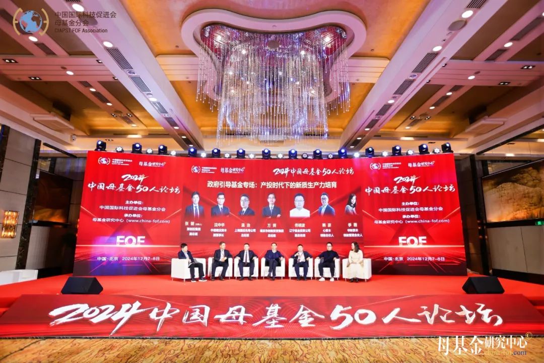 上海国投先导应邀出席2024中国母基金50人论坛