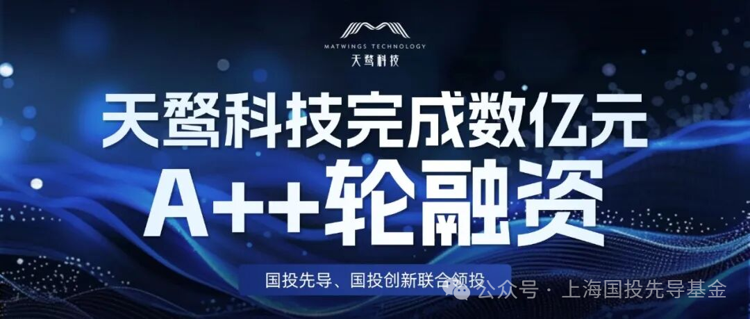 上海国投先导联合领投天鹜科技数亿元A++轮融资，持续布局AI4S前沿创新
