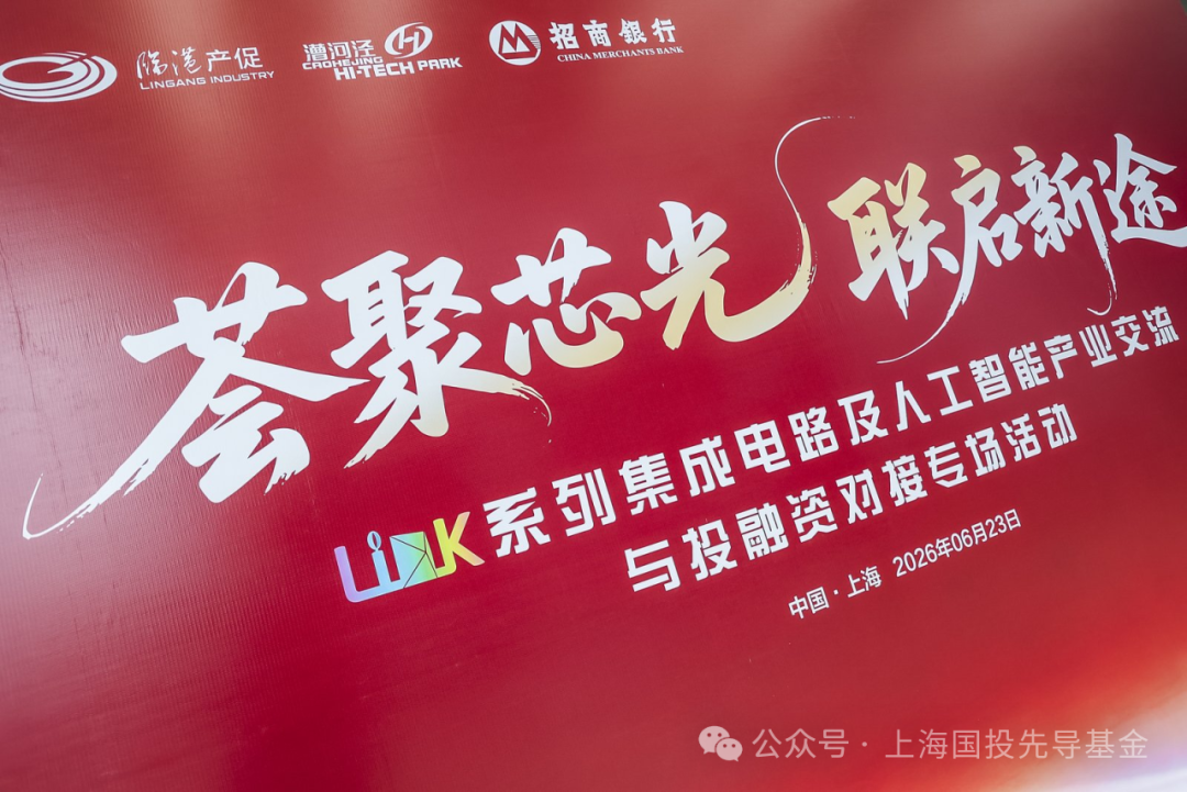 先导Link | 荟聚芯光，联启新途——集成电路及人工智能产业生态活动成功举办