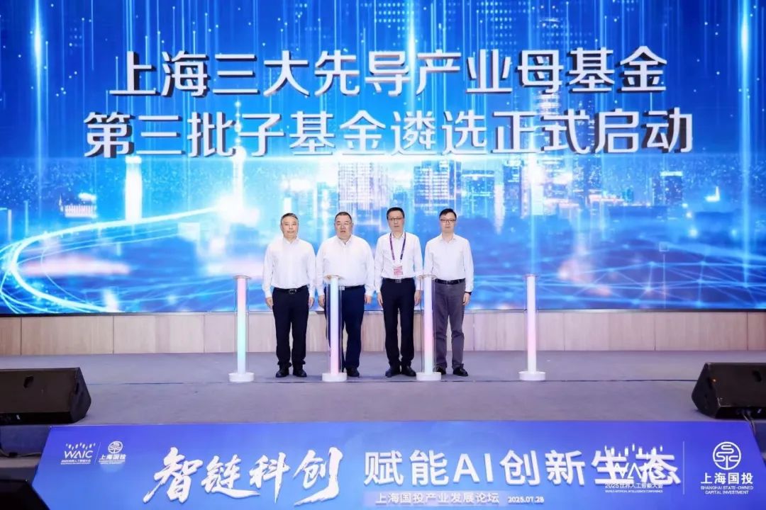 上海国投先导亮相2025世界人工智能大会 以资本赋能AI创新生态