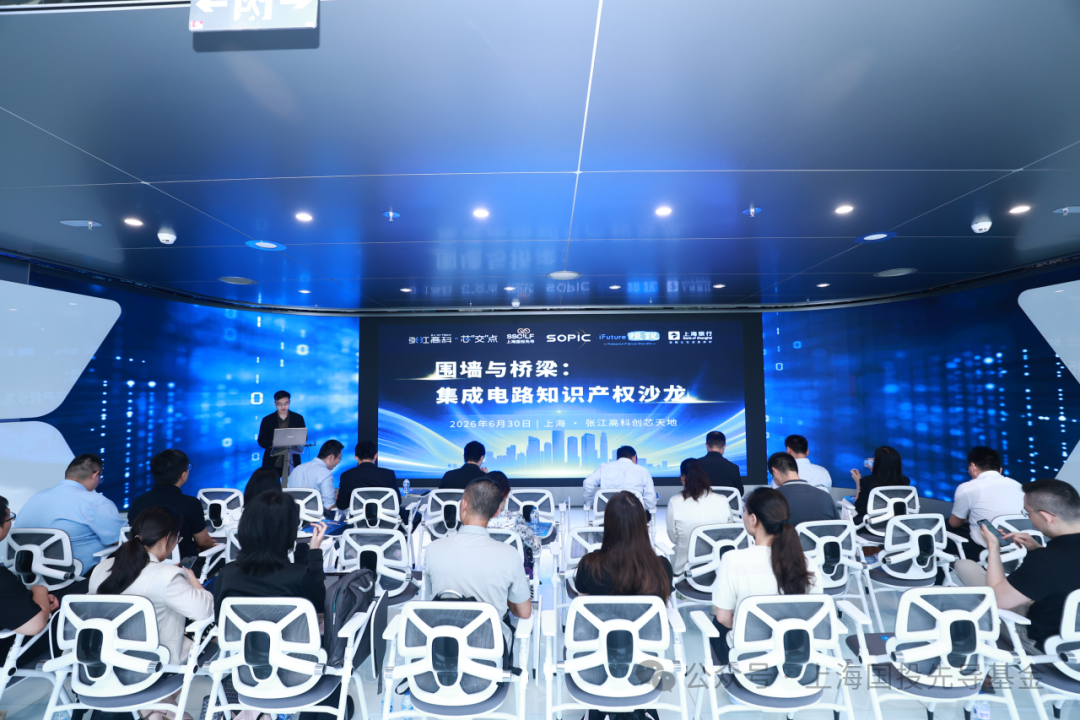 先导Link | 围墙与桥梁：集成电路知识产权沙龙成功举办