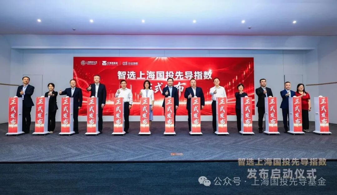智选上海国投先导指数正式发布，打造三大先导产业投资“上海标尺”！