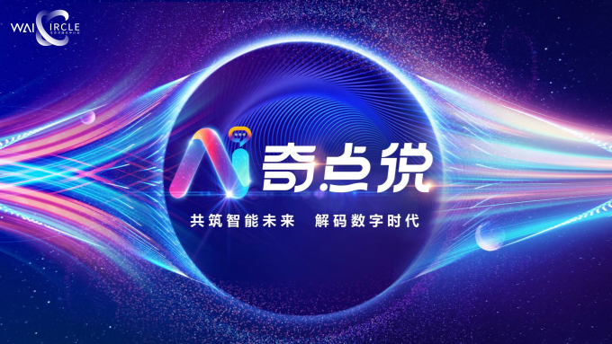 AI奇点说第八期回顾｜当AI遇上3D引擎，数字世界的基建狂魔即将诞生！