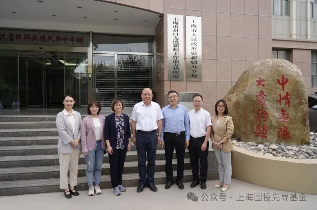 践行先导担当 助力对口援疆 ——上海国投先导赴新疆喀什慰问援疆干部