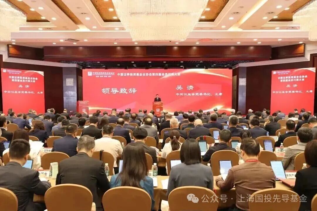 中基协第四届会员代表大会在京召开，吴清出席会议并致辞