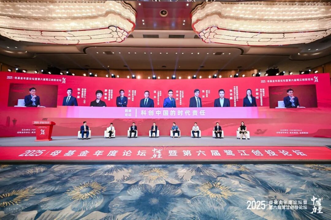 上海国投先导应邀出席 2025母基金年度论坛暨第六届鹭江创投论坛