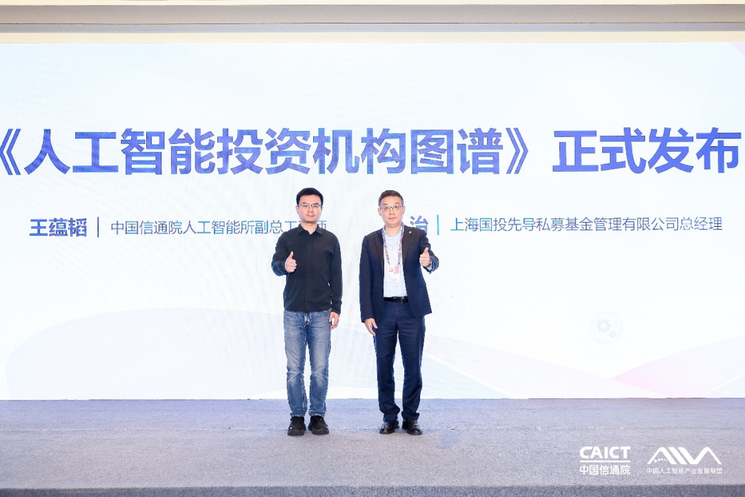 上海国投先导携手信通院发布AI投资机构图谱，推动“科产金”高水平循环