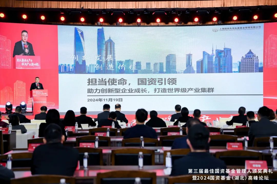 上海国投先导应邀出席“2024国资基金高峰论坛”