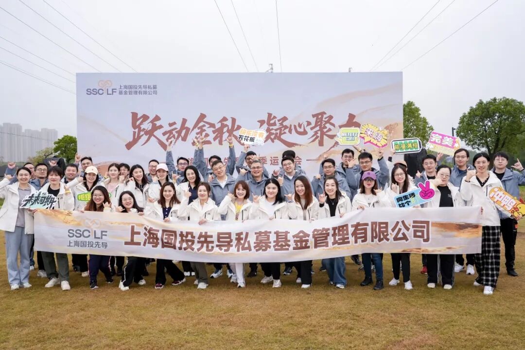 跃动金秋，凝心聚力——国投先导秋季运动会