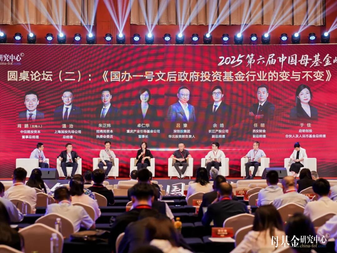 上海国投先导应邀出席2025第六届中国母基金峰会