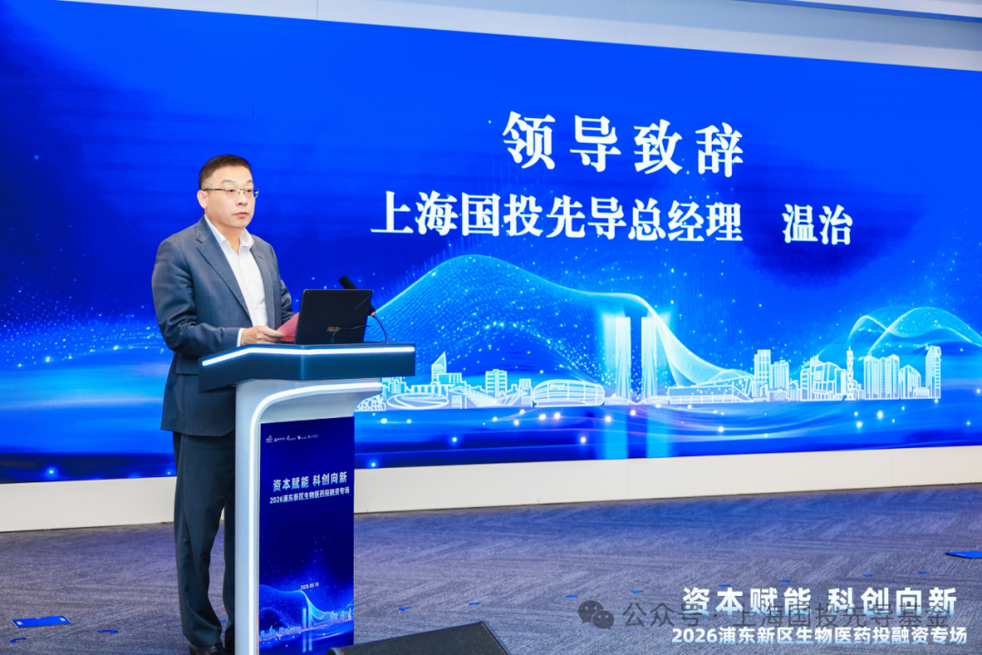 先导Link | 做创新最坚定的陪跑者 ——“资本赋能·科创向新”2026浦东新区生物医药投融资专场（第二期）成功举办