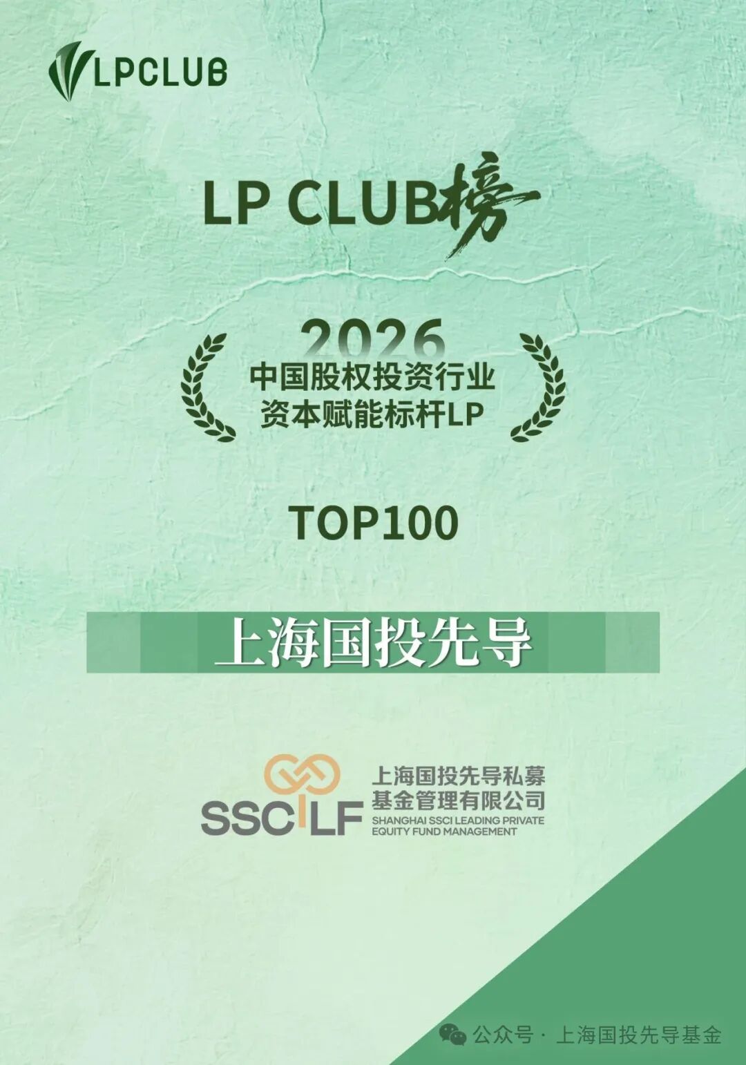 LP CLUB榜发布！上海国投先导荣登2026中国股权投资行业资本赋能标杆LP TOP100榜单