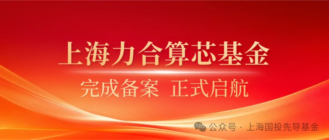上海国投先导参与设立上海力合算芯基金，
