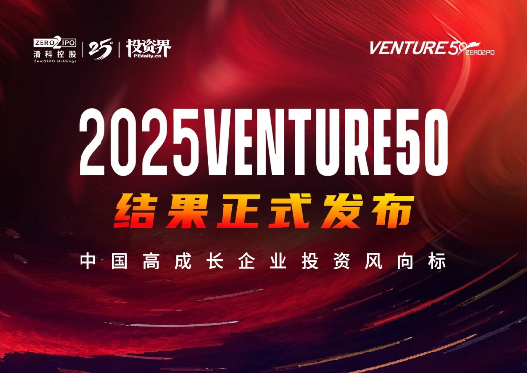 2025 VENTURE 50揭晓，上海国投先导多家被投企业入选！