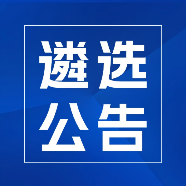 关于切换新子基金遴选申报系统的通知