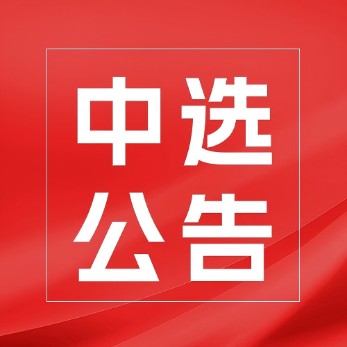 关于上海三大先导产业母基金第一批基金管理机构公开遴选结果的公示